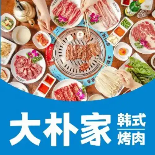 大樸家烤肉(老國貿店)