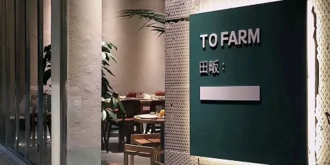 田畈（南山路店）
