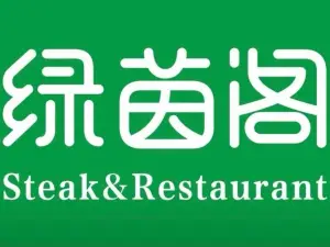 绿茵阁西餐厅(宜城襄大店)