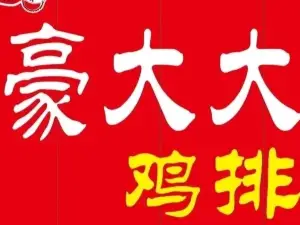豪大大雞排