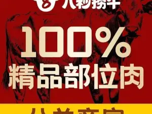 八秒捞牛(贵港客世界店)