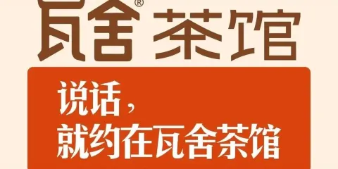 瓦舍茶館