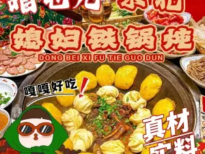 咱屯儿东北媳妇铁锅炖