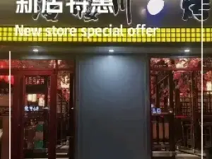漫樱川烤肉(宝港上城店)