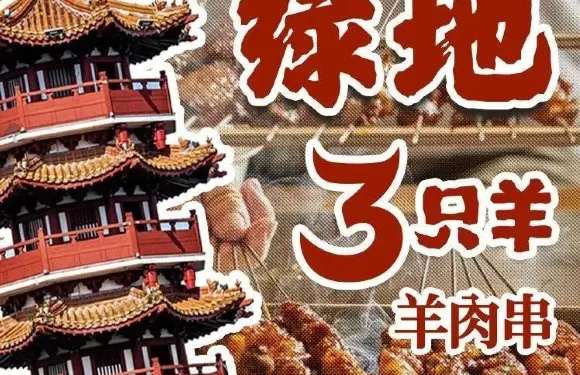 綠地三衹羊羊肉串（戶部山店）