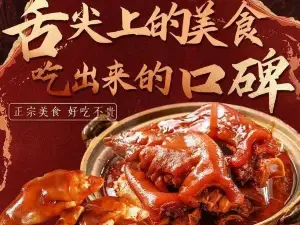 孙厨娘啃蹄花(华洋商业街店)