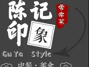 陈记印象家宴馆(上甲华庭店)