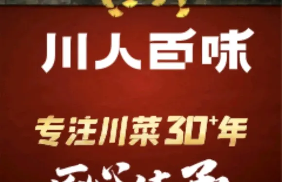 川人百味