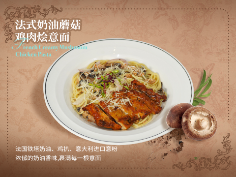 法式奶油蘑菇鸡肉烩意粉