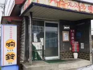 Chinese Restaurant Shanrin