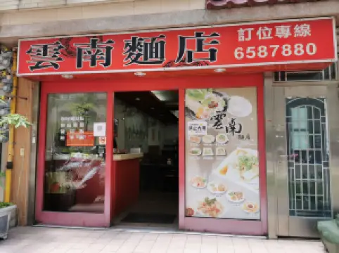 雲南麵店