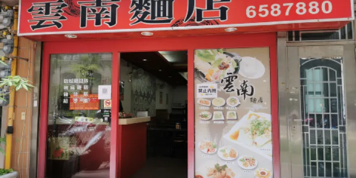 雲南麵店