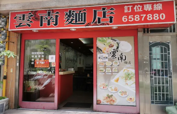 雲南麵店