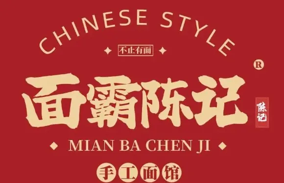 麪霸陳記（臨沂魯商中心店）