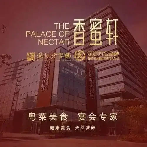 香蜜軒(龍崗天安店)