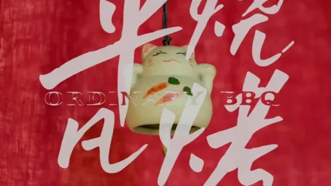 平凡烧烤·酒肉夜肆(青年大街店) in Shenyang