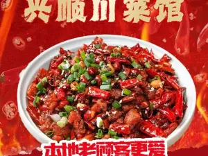 兴顺川菜馆