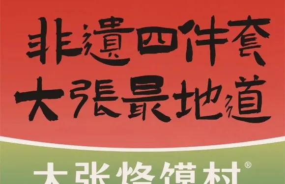 大張烙饃村（綠地店）