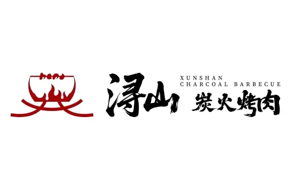 潯山炭火烤肉