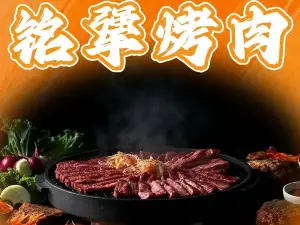 铭犟烤肉