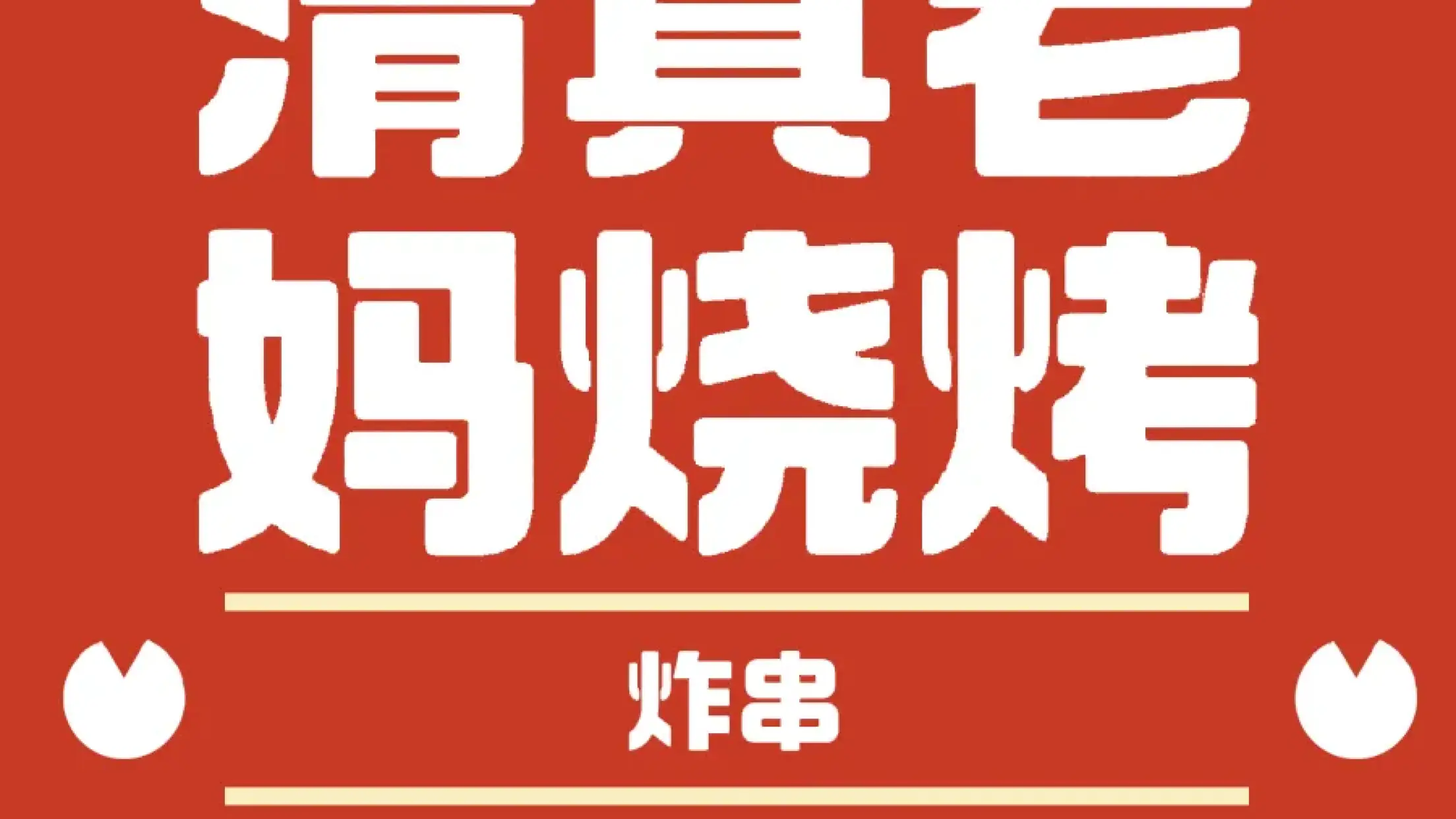 清真老媽燒烤（康樂店）