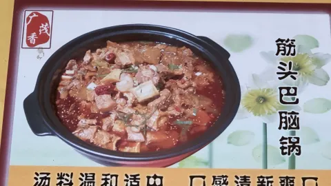 广茂香筋头巴脑 in 빈저우