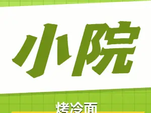 四子神舟蒙菜（金山店）