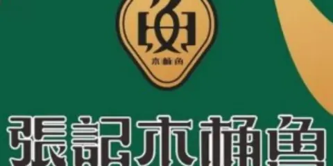 張記木桶魚(清鎮店)