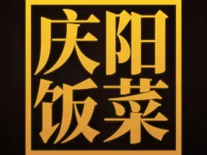 庆阳饭菜·蒸碗传承店