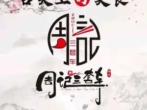 周记三套车·甘肃名小吃