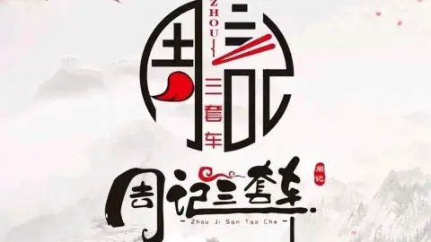 周记三套车·甘肃名小吃 in 武威