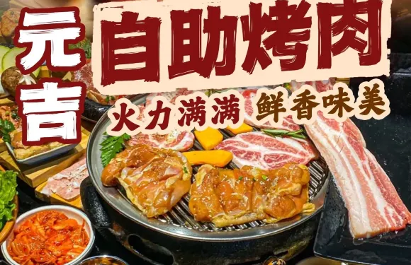 元吉自助烤肉