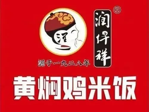 潤仟祥黃燜雞米飯