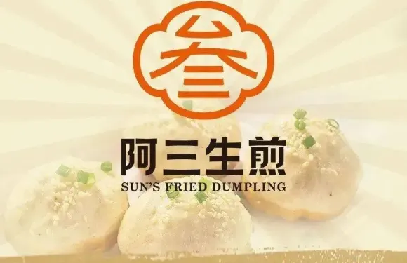 阿三生煎（泰和店）