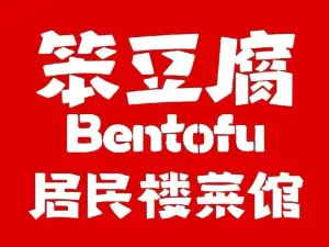 笨豆腐居民樓菜館（吉安吉水店）