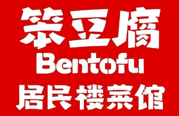 笨豆腐居民樓菜館（吉安吉水店）