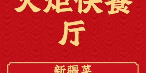 火炬快餐廳