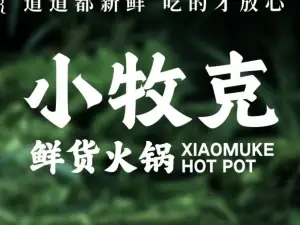 小牧克火锅(银座商城店)