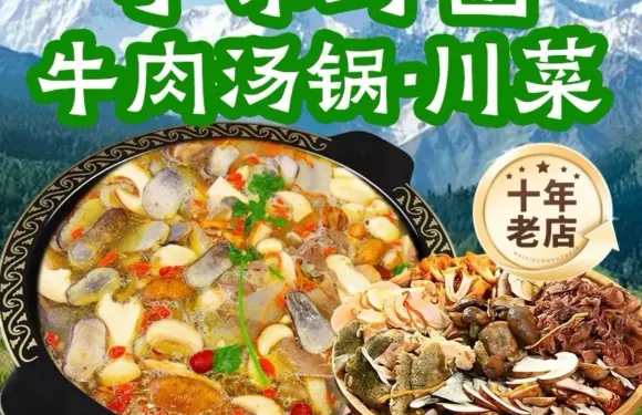 尋味野菌牛肉湯鍋·川菜（康定店）
