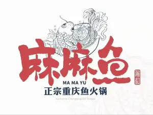 麻麻鱼府(北川店)