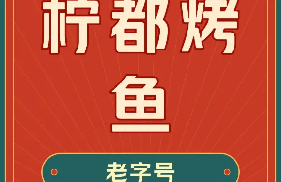 檸都烤魚
