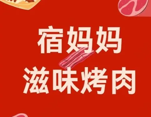宿媽媽滋味烤肉