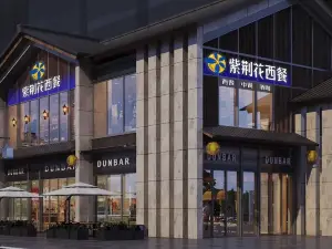 紫荆花西餐厅(远安店)