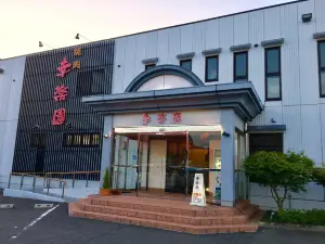 幸楽園