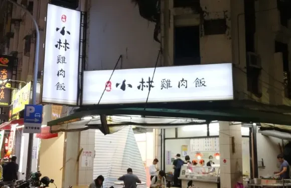 小林雞肉飯
