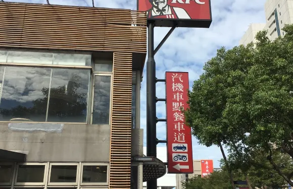肯德基（士林門市店）