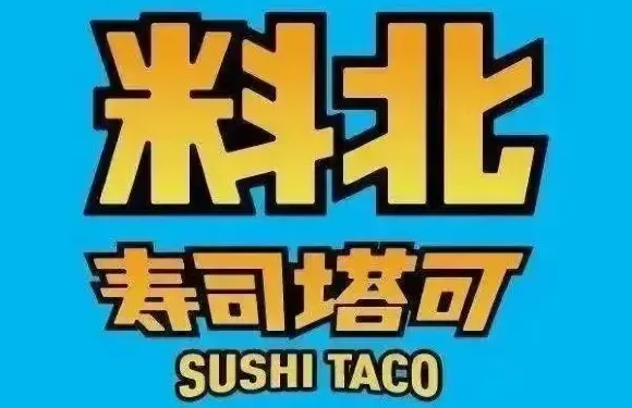 料北壽司塔可（步步高店）