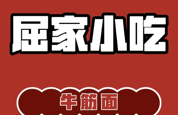 屈家小吃店（紫陽宮路店）