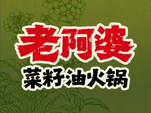 老阿婆火鍋