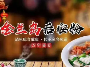 金兰岛后安粉餐咖(华田店)
